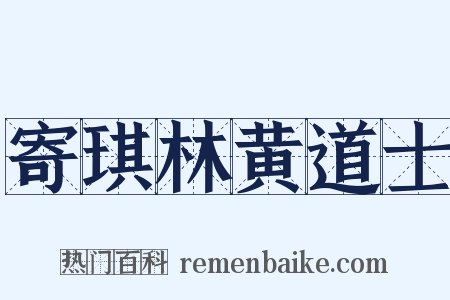 寄琪林黄道士是什么意思的图片